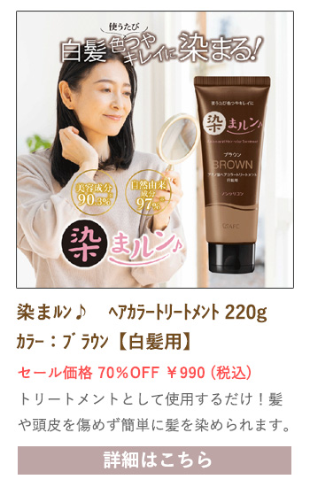 【セール対象商品】染まルン♪ヘアカラートリートメント 220g カラー：ブラウン【白髪用】