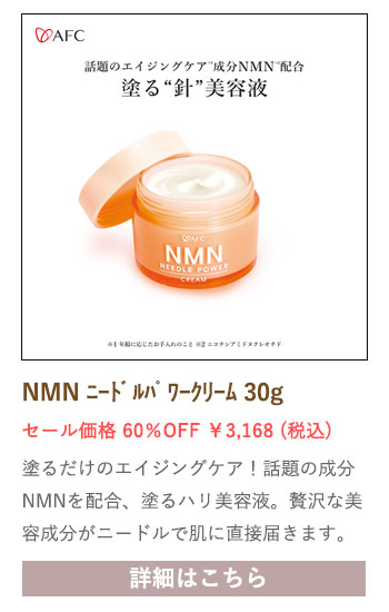 【セール対象商品】NMN（エヌエムエヌ）ニードルパワークリーム 30g