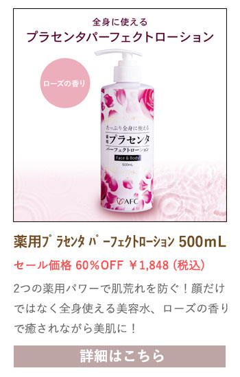 【セール対象商品】薬用プラセンタ パーフェクトローション 500ｍL【医薬部外品】