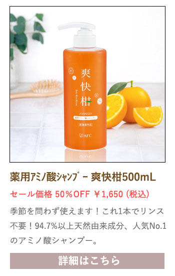 【セール対象商品】薬用 アミノ酸シャンプー 爽快柑【医薬部外品】500mL