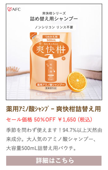 【セール対象商品】薬用 アミノ酸シャンプー 爽快柑 詰替え用パウチ【医薬部外品】500mL