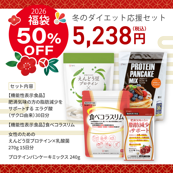 【福袋】冬のダイエット応援セット 【ザクロ由来エラグ酸サプリ・食べコラスリム・えんどう豆プロティン・プロテインパンケーキミックス】送料無料・期間限定