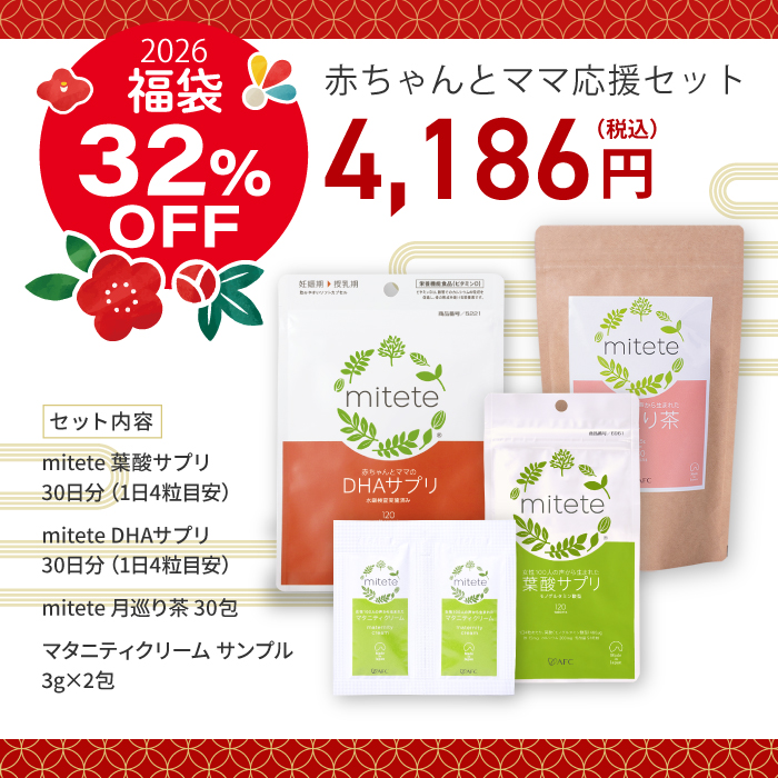 【福袋】mitete 赤ちゃんとママ応援セット【葉酸サプリ・DHAサプリ・月巡り茶・マタニティクリーム】 送料無料・期間限定