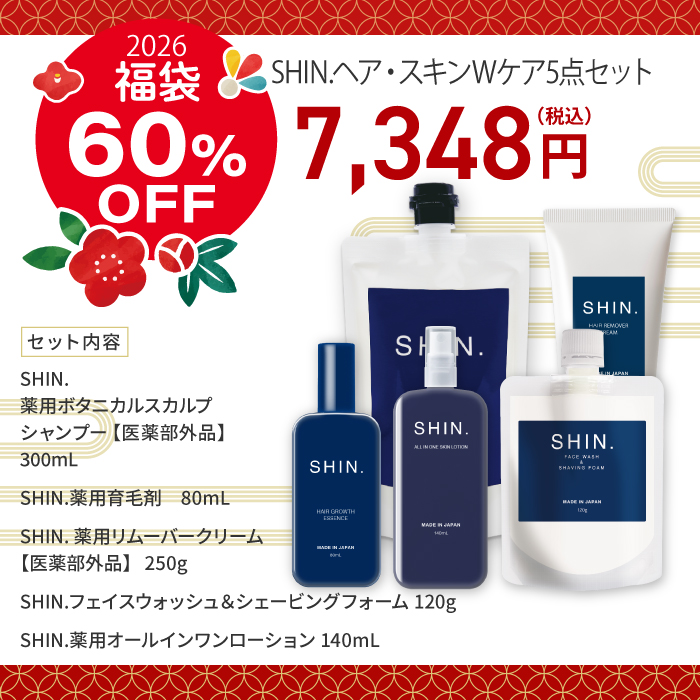 【福袋】SHIN. ヘア・スキンWケア5点セット【シャンプー・育毛剤・リムーバークリーム・洗顔フォーム・オールインワンローション】 送料無料・期間限定