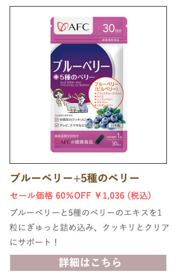 【セール対象商品】ブルーベリー+5種のベリー 30日分