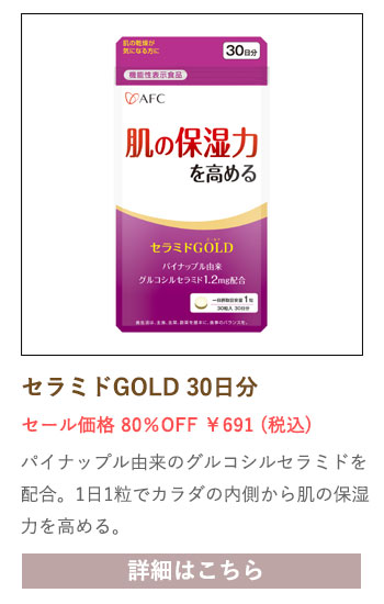 【セール対象商品】【機能性表示食品】 セラミドGOLD 30日分