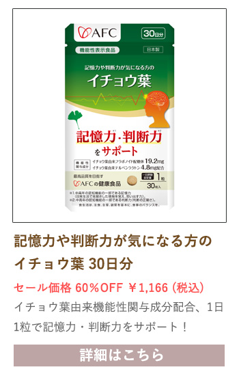 【セール対象商品】【機能性表示食品】AFC 記憶力や判断力が気になる方のイチョウ葉 30日分
