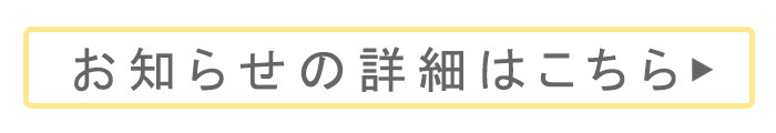 冬季長期休業のお知らせの詳細はこちら