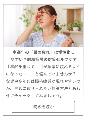 【LIVING ROOM記事】中高年の「目の疲れ」は慢性化しやすい？眼精疲労の対策セルフケア