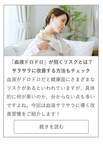 【LIVING ROOM記事】「血液ドロドロ」が招くリスクとは？サラサラに改善する方法もチェック