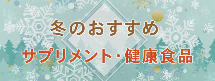 冬のおすすめサプリメント
