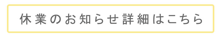 年末年始休業のお知らせ詳細はこちら