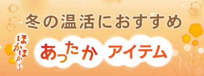 冬のあったかいアイテム！