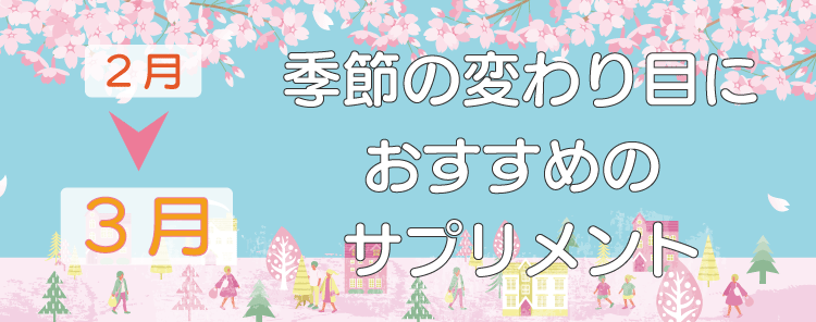 季節の変わり目におすすめのサプリメント