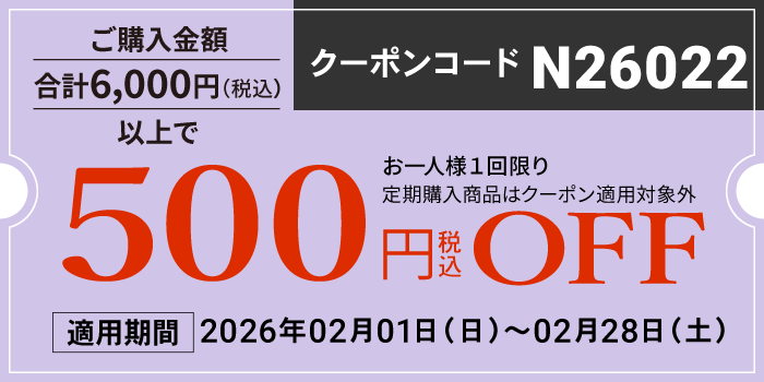 2026年2月会員様限定500円OFFクーポン