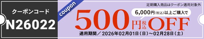 2月会員様限定500円OFFクーポン