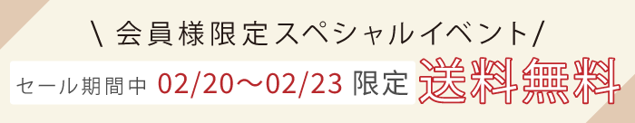 セール期間中、送料無料キャンペーン開催中！