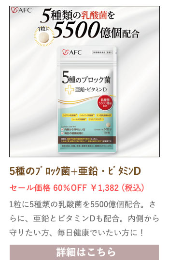 【セール対象商品】5種のブロック菌+亜鉛・ビタミンD 30日分 （30粒入）