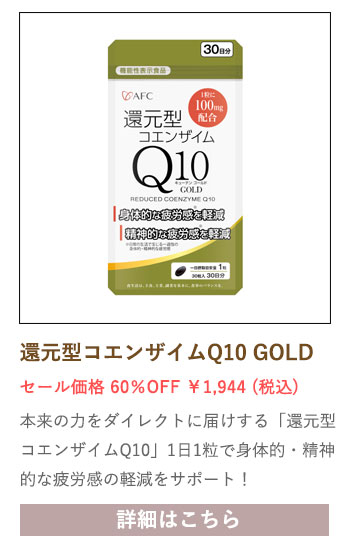 【セール対象商品】【機能性表示食品】還元型コエンザイムQ10 GOLD 30日分