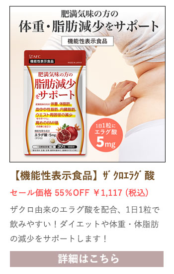 【セール対象商品】【機能性表示食品】肥満気味の方の脂肪減少をサポート ザクロエラグ酸 30日分