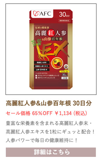 【セール対象商品】伝承の健康源 高麗紅人参&山参百年根 30日分