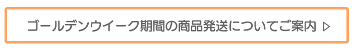 ゴールデンウイーク期間の商品発送についてご案内