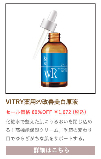 【セール対象商品】VITRY (ヴィトライ) 薬用シワ改善美白原液 20ｍL 【医薬部外品】