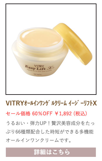 【セール対象商品】VITRY (ヴィトライ) エイジングオールインワンゲルクリーム イージーリフトX 60g
