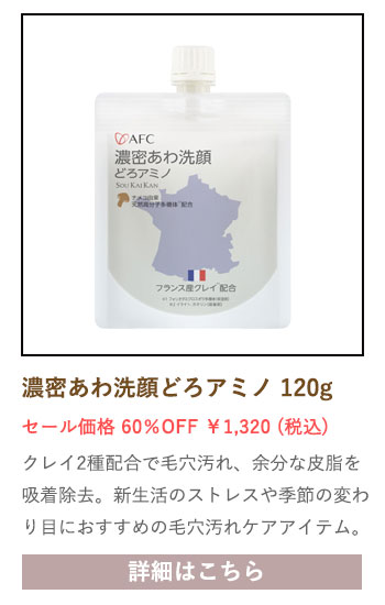 【セール対象商品】濃密あわ洗顔どろアミノ 120g