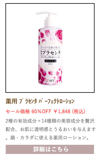 【セール対象商品】薬用プラセンタ パーフェクトローション 500ｍL【医薬部外品】