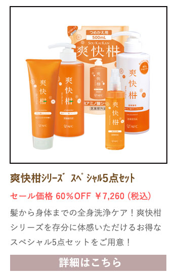 【セール対象商品】爽快柑シリーズ パーフェクトケアスペシャル5点セット