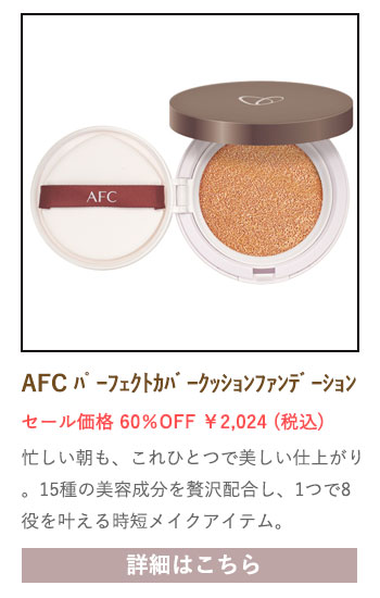 【セール対象商品】AFC パーフェクトカバークッションファンデーション 13g （ケース＋レフィル）