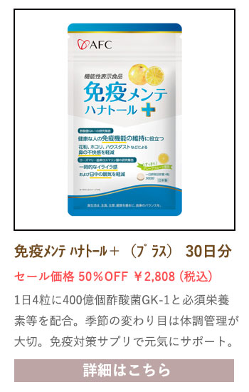 【セール対象商品】【機能性表示食品】 免疫メンテ ハナトール＋（プラス）30日分
