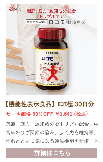 【セール対象商品】【機能性表示食品】ロコモ極(きわみ) 30日分
