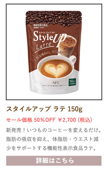 【セール対象商品】【機能性表示食品】 スタイルアップ ラテ 150g （約30日分）