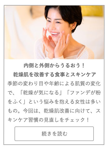 【LIVING ROOM記事】内側と外側からうるおう！乾燥肌を改善する食事とスキンケア