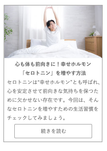 【LIVING ROOM記事】心も体も前向きに！　幸せホルモン「セロトニン」を増やす方法