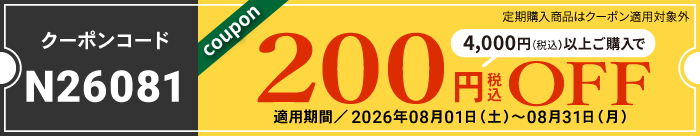8月会員様限定200円OFFクーポン