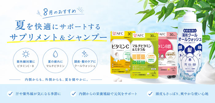 8月のおすすめアイテム