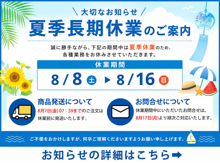 2026年夏季長期休業に関するお知らせ