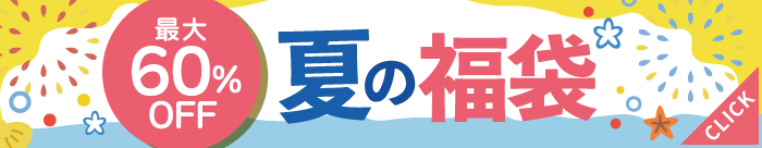 福袋一覧はこちら