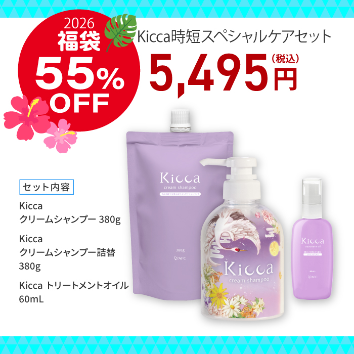 【福袋】Kicca 時短スペシャルケアセット【シャンプー＆詰替え＆オイル】 送料無料