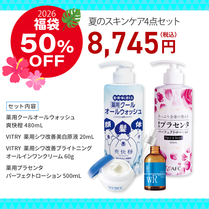 【福袋】夏のスキンケア4点セット【薬用クールオールウォッシュ・VITRY薬用美白原液・VITRY薬用シワ改善美白クリーム・薬用プラセンタローション】 送料無料