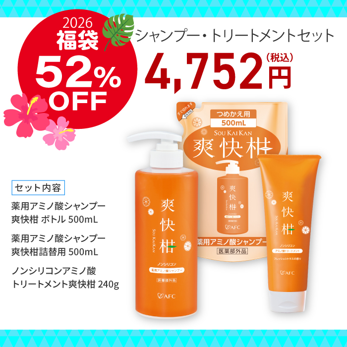 【福袋】爽快柑ヘアケアセット【シャンプー・トリートメント】 送料無料
