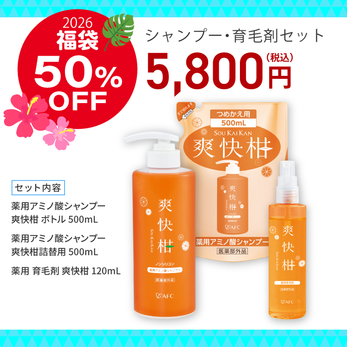 【福袋】爽快柑ヘアケアセット【シャンプー・育毛剤】 送料無料