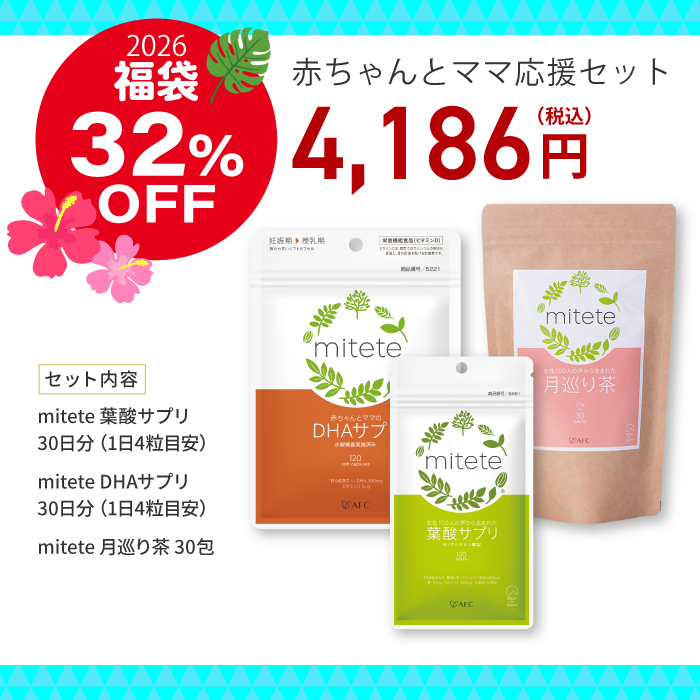 【福袋】mitete 赤ちゃんとママ応援セット【葉酸サプリ・DHAサプリ・月巡り茶】 送料無料