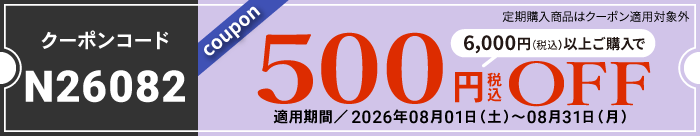 8月会員様限定500円OFFクーポン
