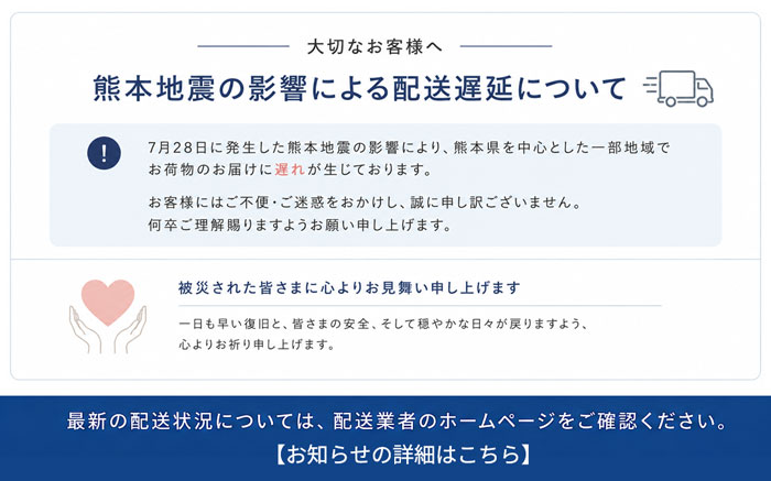 【重要なお知らせ】熊本県熊本地方を震源とする地震の影響によるお荷物のお届けについて