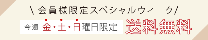 会員様限定！今週金・土・日曜日送料無料