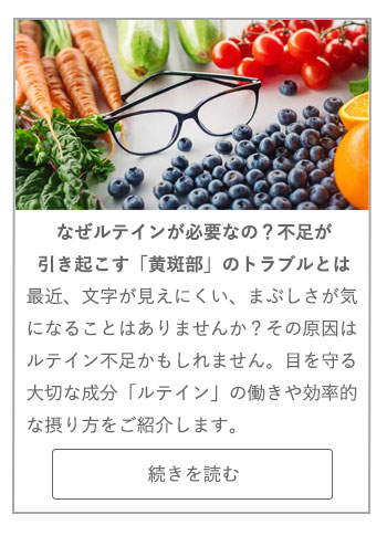 【LIVING ROOM記事】なぜルテインが必要なの？　不足が引き起こす「黄斑部」のトラブルとは